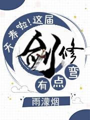 夭寿啦!这届剑修不太直