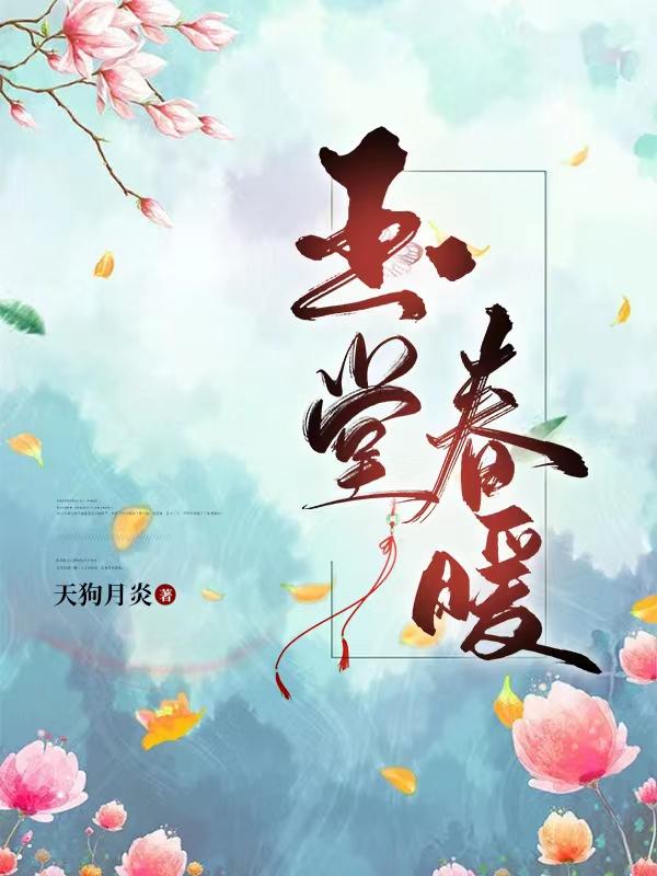玉堂春暖餐厅评价