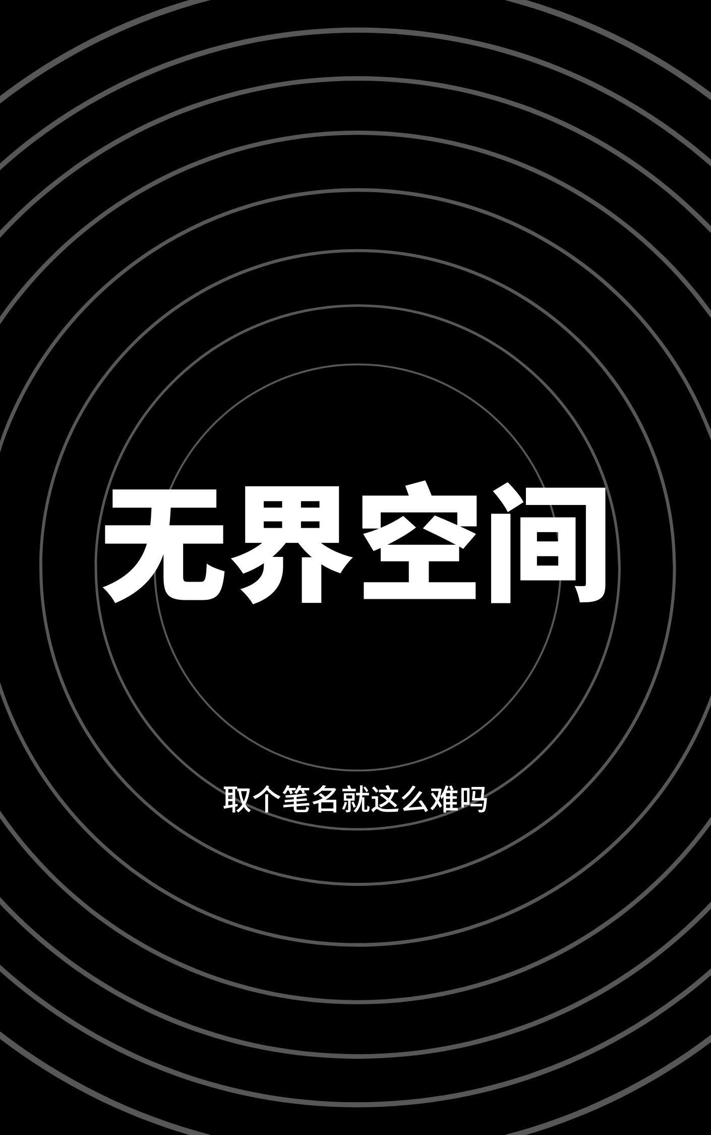无界空间最新全部章节在线阅读