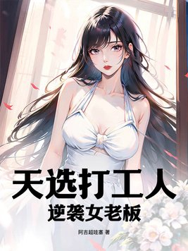 天选打工人,逆袭女老板