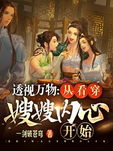 无敌锦衣卫!透视,破案,平天下