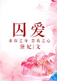 囚爱之恶魔军官在身边