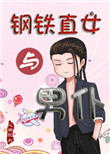 钢铁直女搞笑名场面